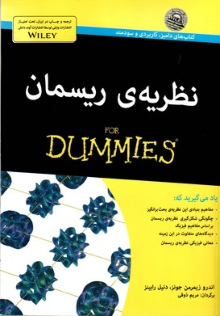 تصویر  نظریه ریسمان For Dummies (وزیری-شمیز)